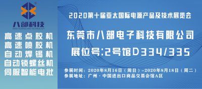 【m6体育米乐展览会】2020第十届亚太国际电源产